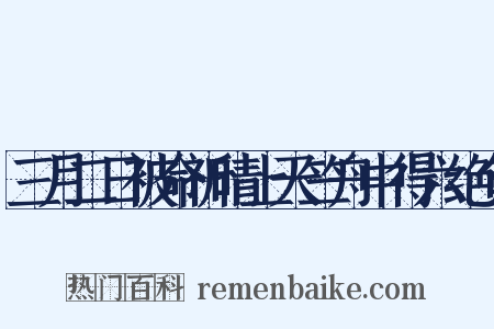 三月二日被命祈晴上天竺舟中得六绝句是什么意思的图片
